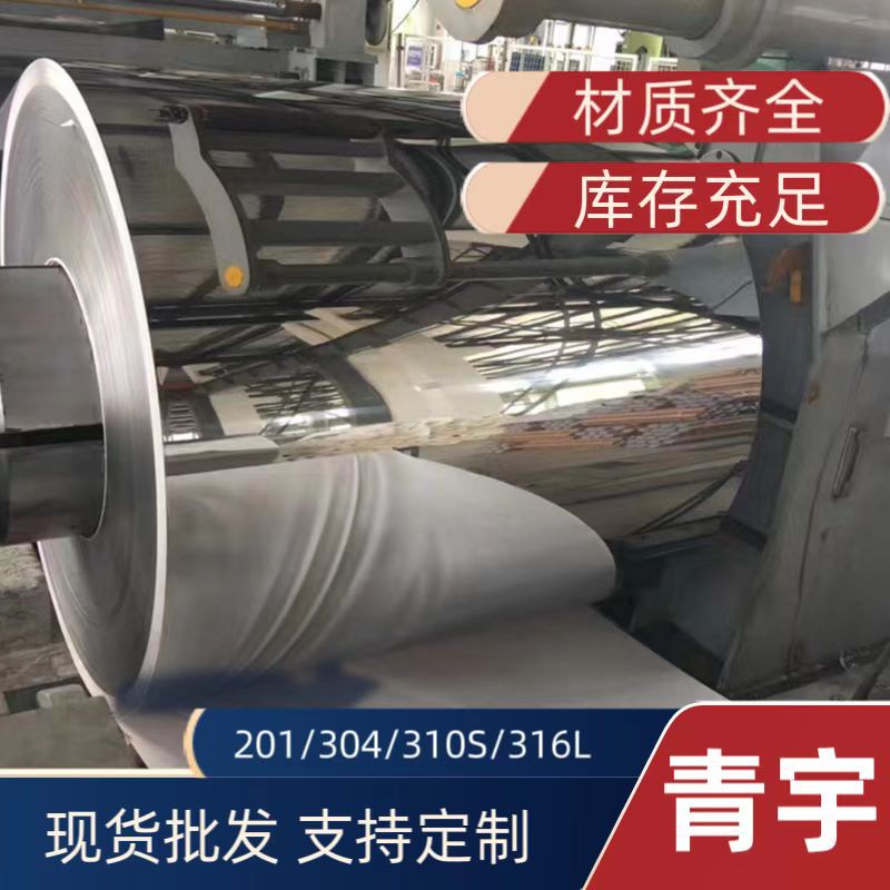 厂家直销 316不锈钢卷材 镜面油磨拉丝开平分条 304不锈钢可定制